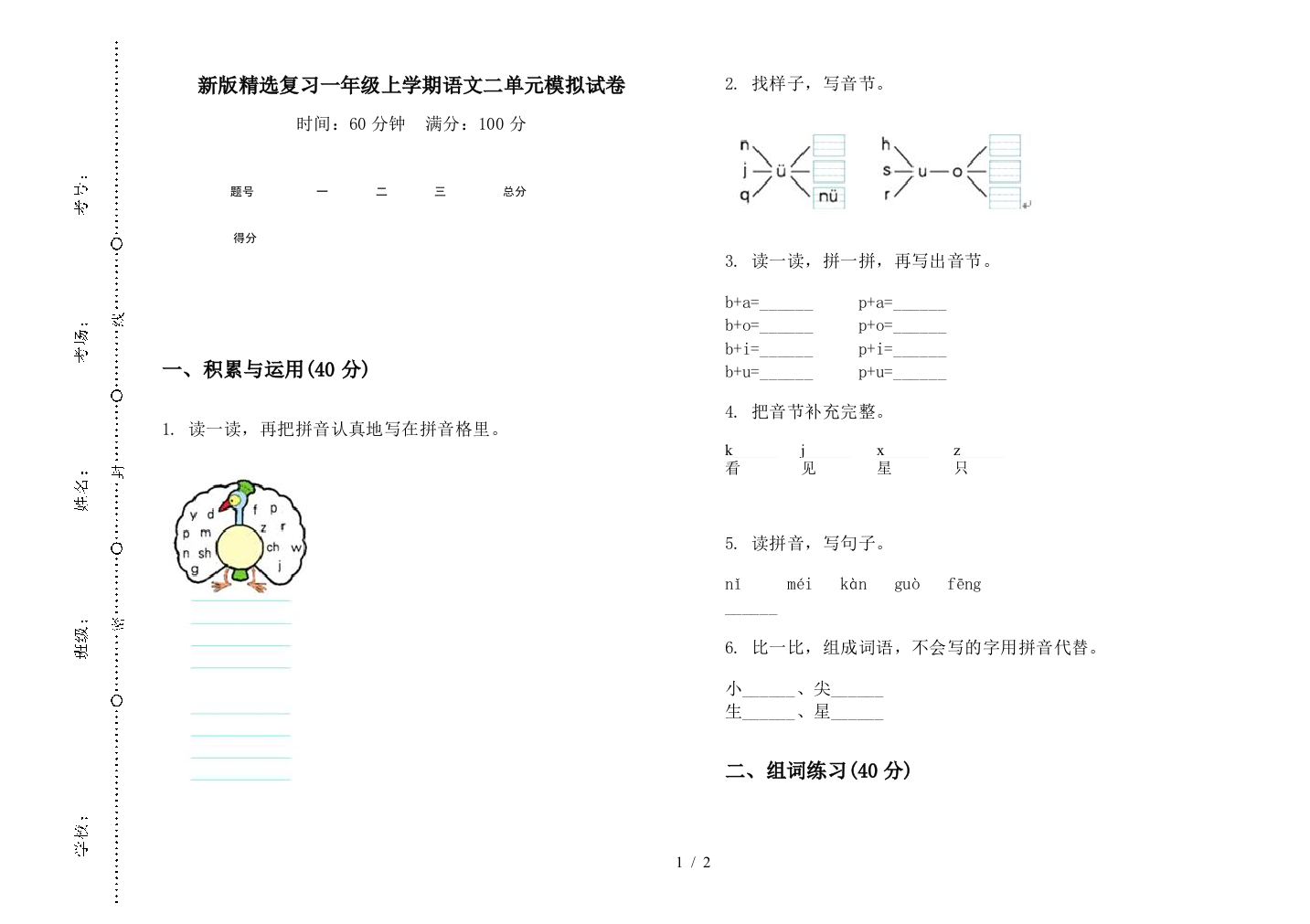 新版精选复习一年级上学期语文二单元模拟试卷