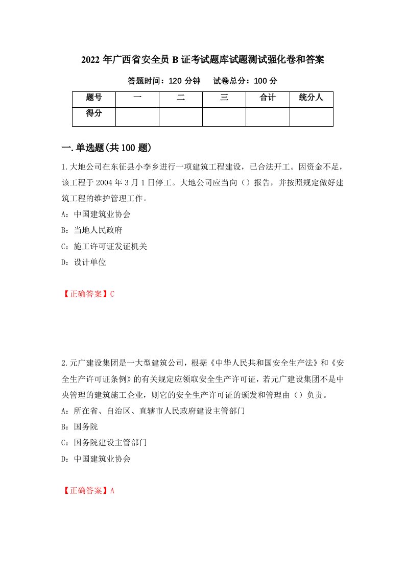 2022年广西省安全员B证考试题库试题测试强化卷和答案第36版