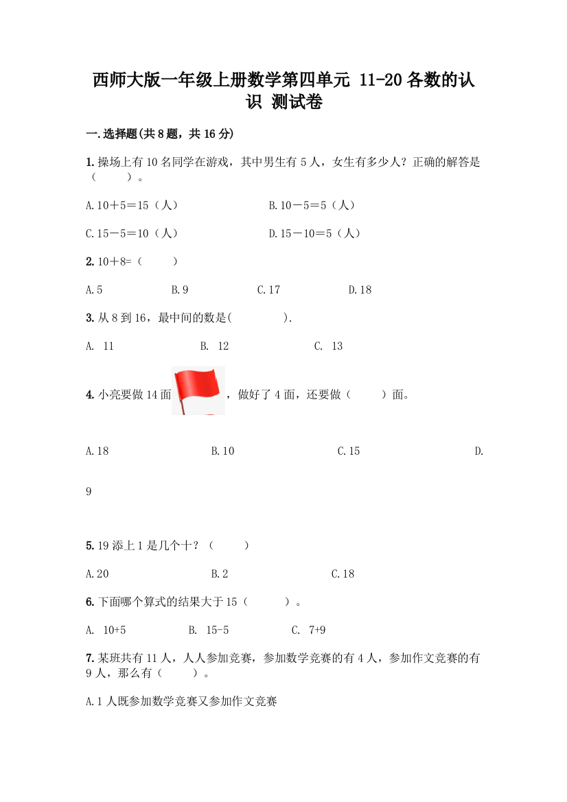 西师大版一年级上册数学第四单元-11-20各数的认识-测试卷加答案(轻巧夺冠)