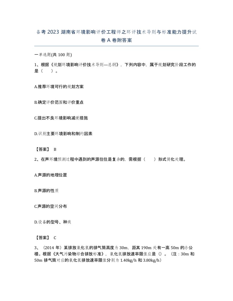 备考2023湖南省环境影响评价工程师之环评技术导则与标准能力提升试卷A卷附答案