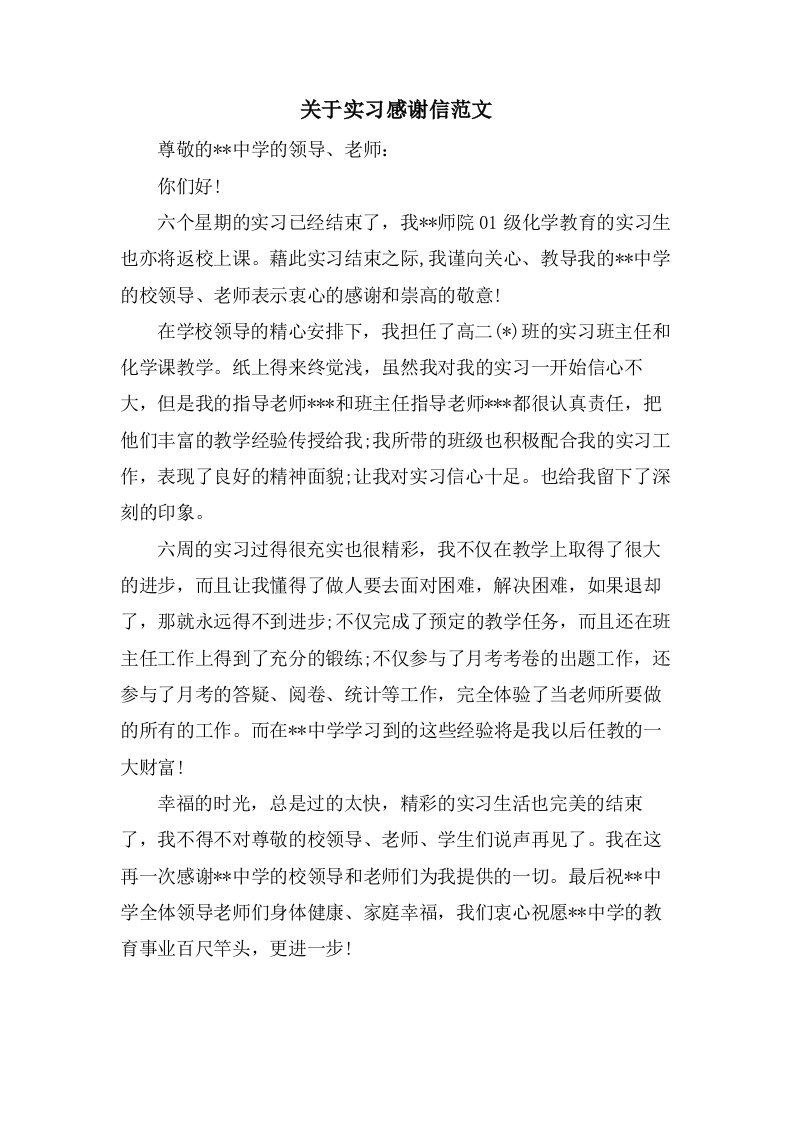 关于实习感谢信范文