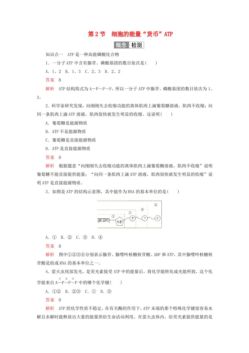 2023新教材高中生物第5章细胞的能量供应和利用第2节细胞的能量“货币”ATP对点训练新人教版必修1