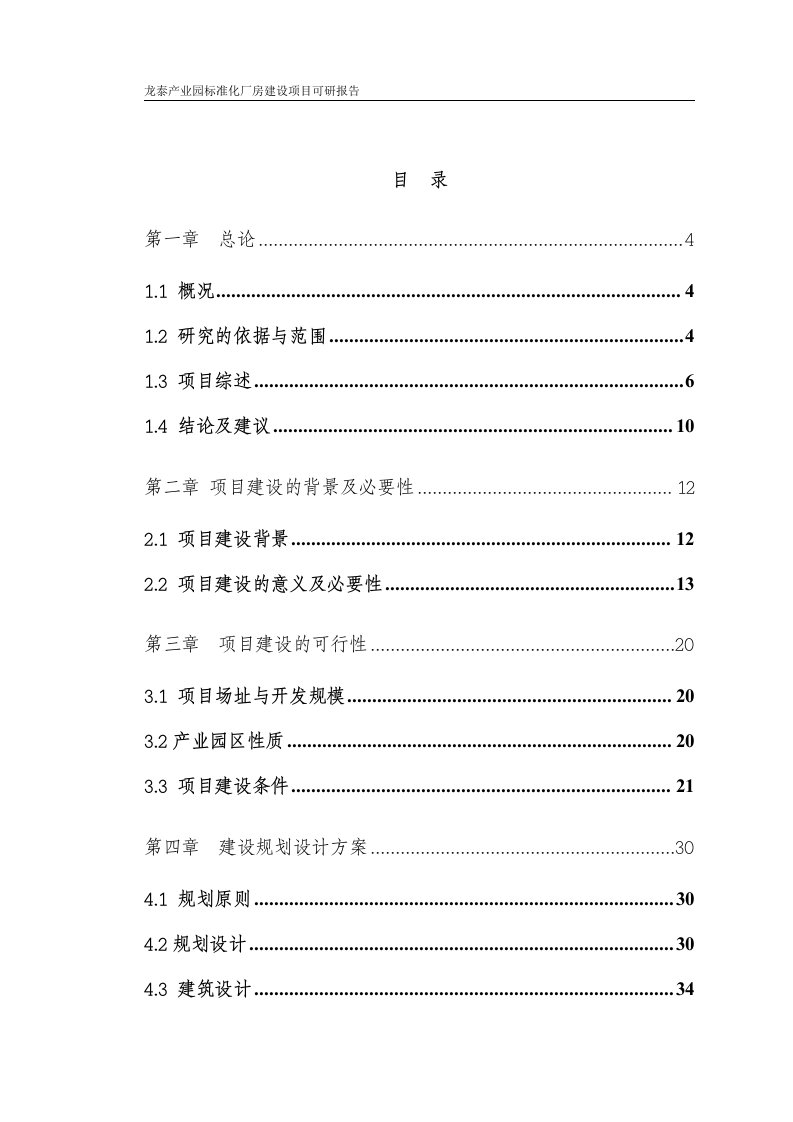 产业园标准化厂房建设项目可行性研究报告