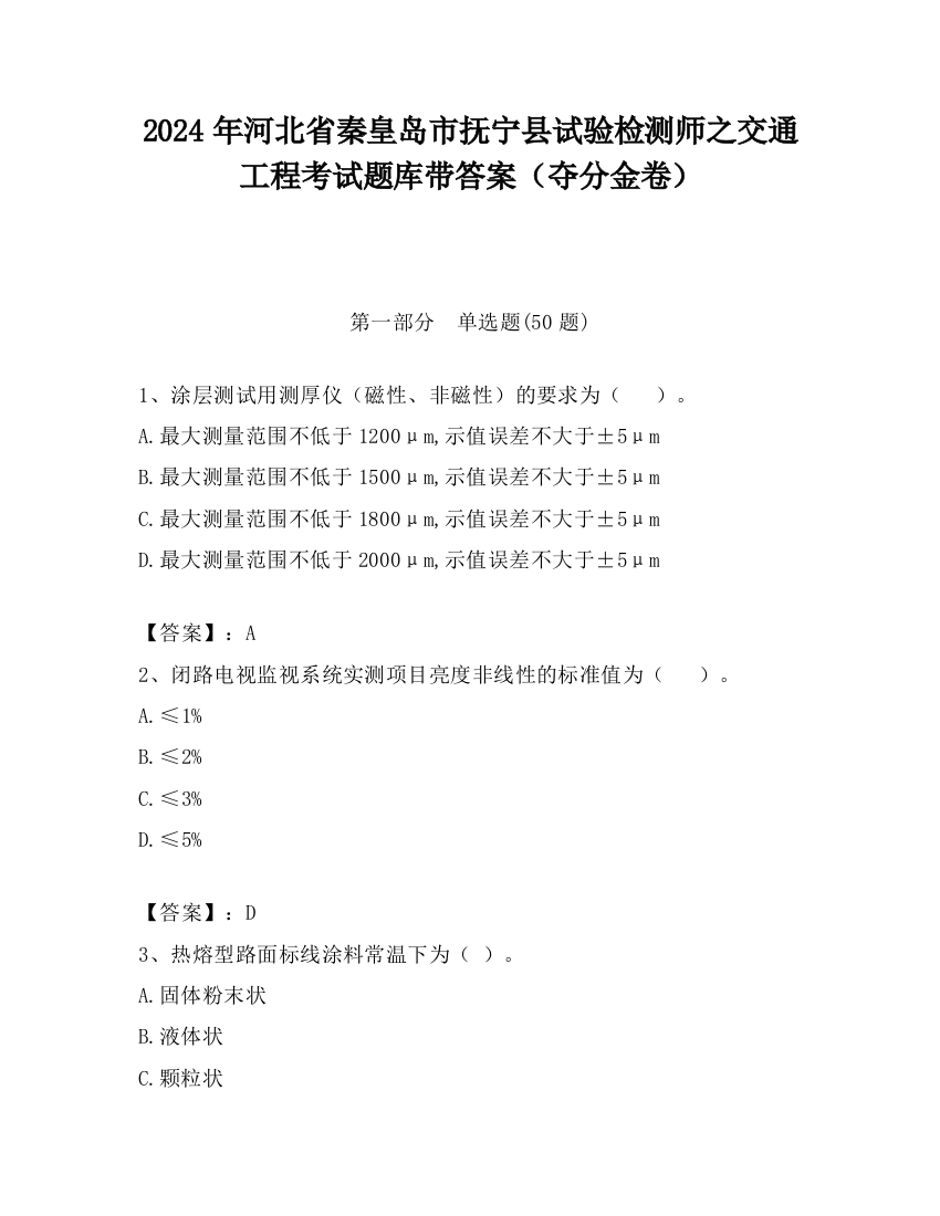 2024年河北省秦皇岛市抚宁县试验检测师之交通工程考试题库带答案（夺分金卷）