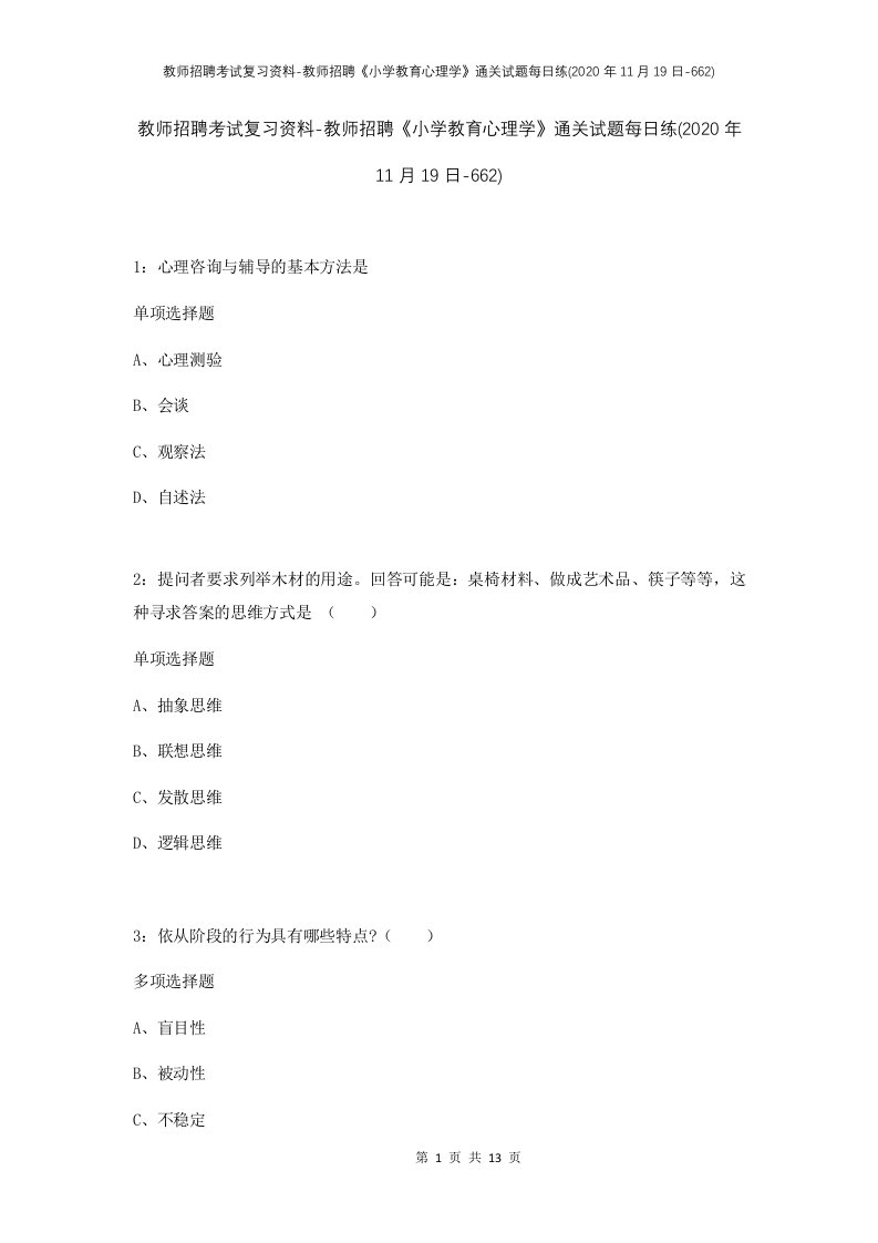 教师招聘考试复习资料-教师招聘小学教育心理学通关试题每日练2020年11月19日-662