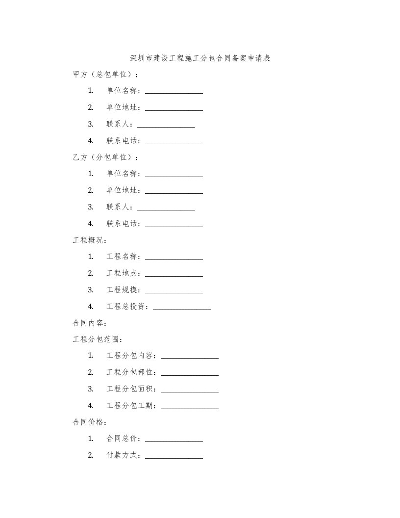 深圳市建设工程施工分包合同备案申请表