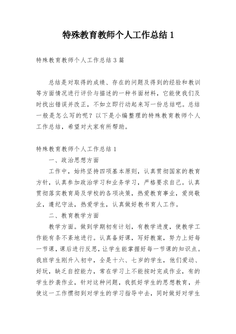 特殊教育教师个人工作总结1_3