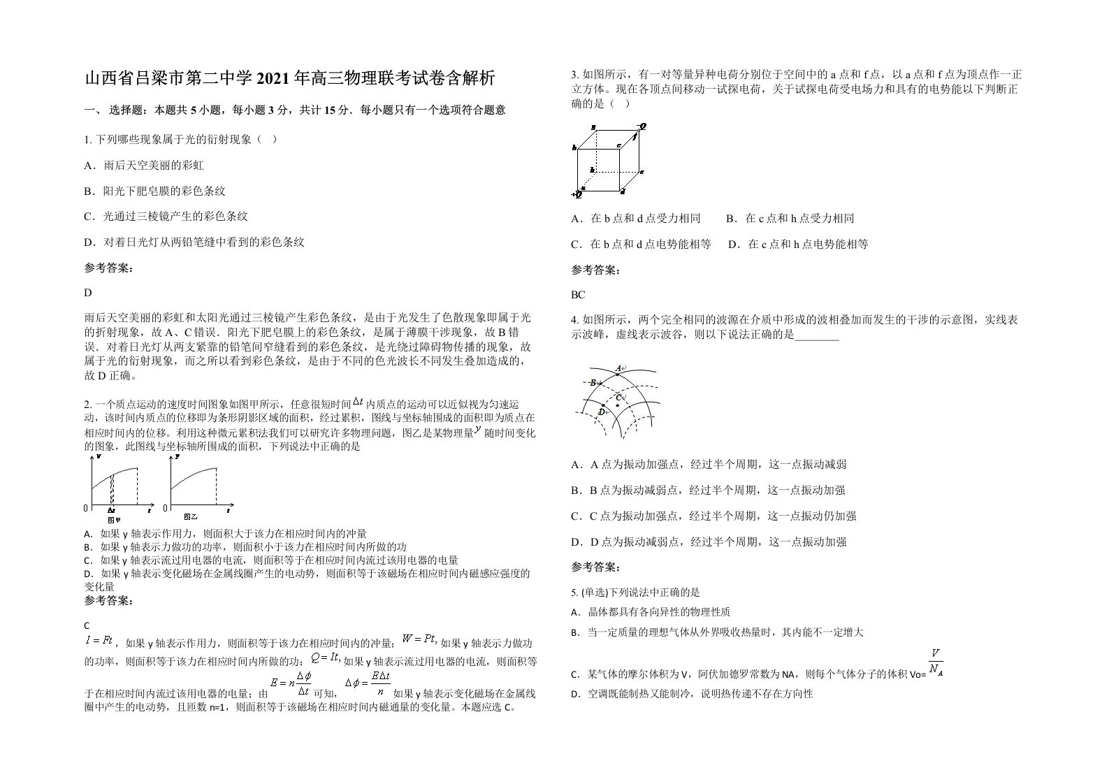 山西省吕梁市第二中学2021年高三物理联考试卷含解析