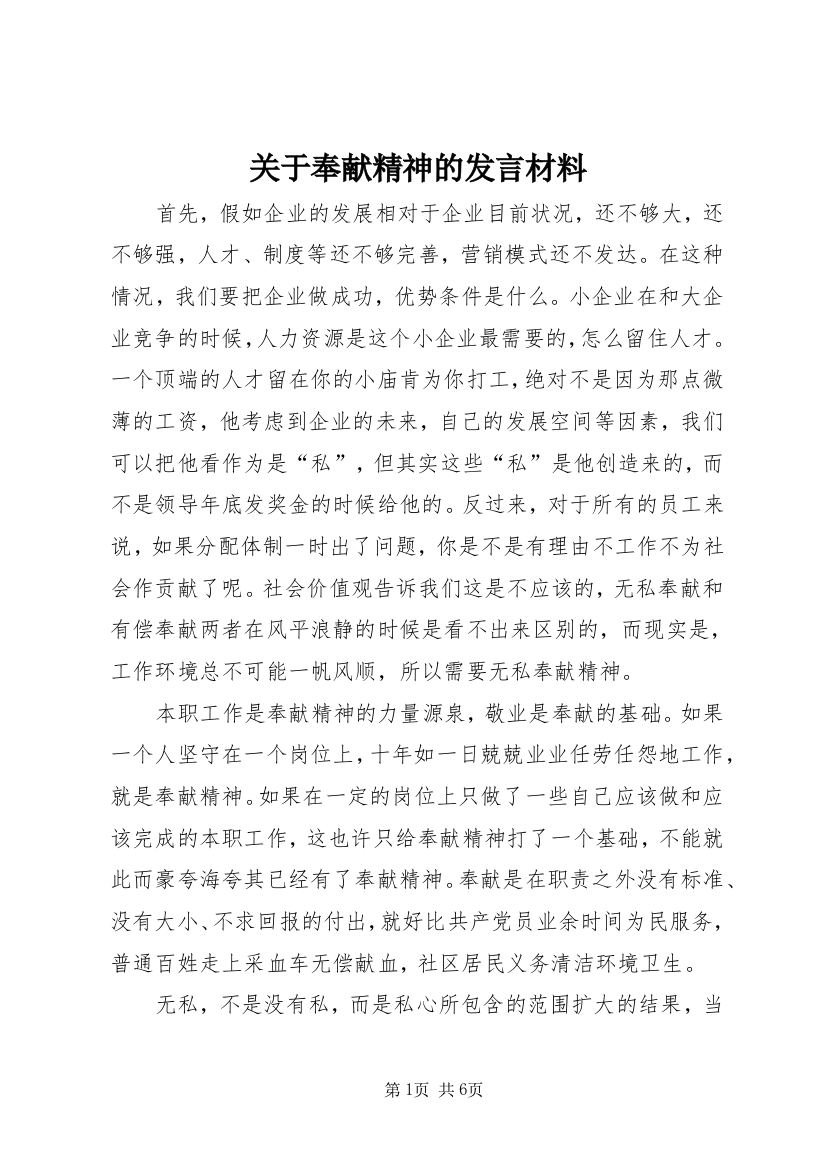 关于奉献精神的发言材料