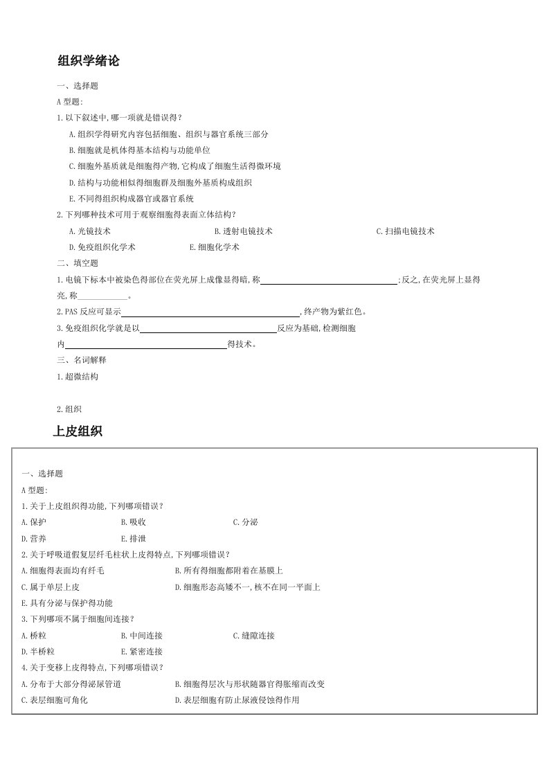 组织胚胎学试题