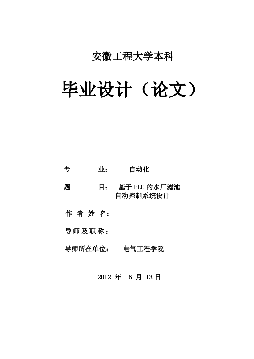 毕业论文-基于PLC的水厂滤池自动控制系统设计