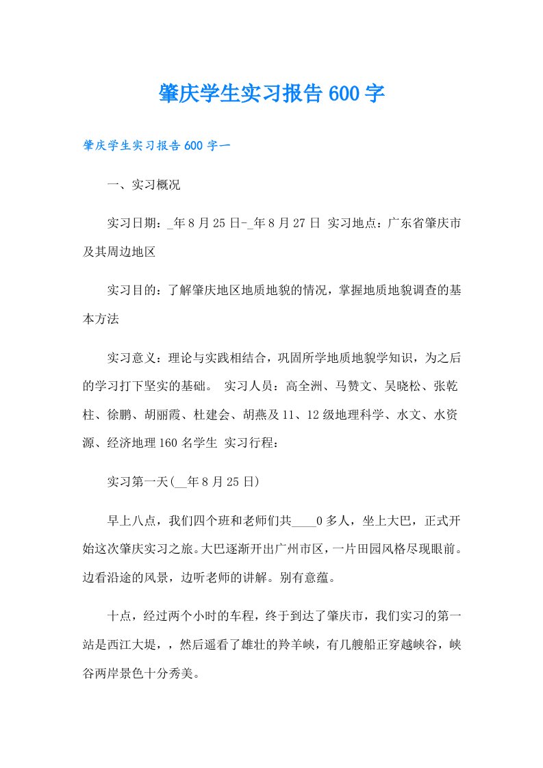 肇庆学生实习报告600字