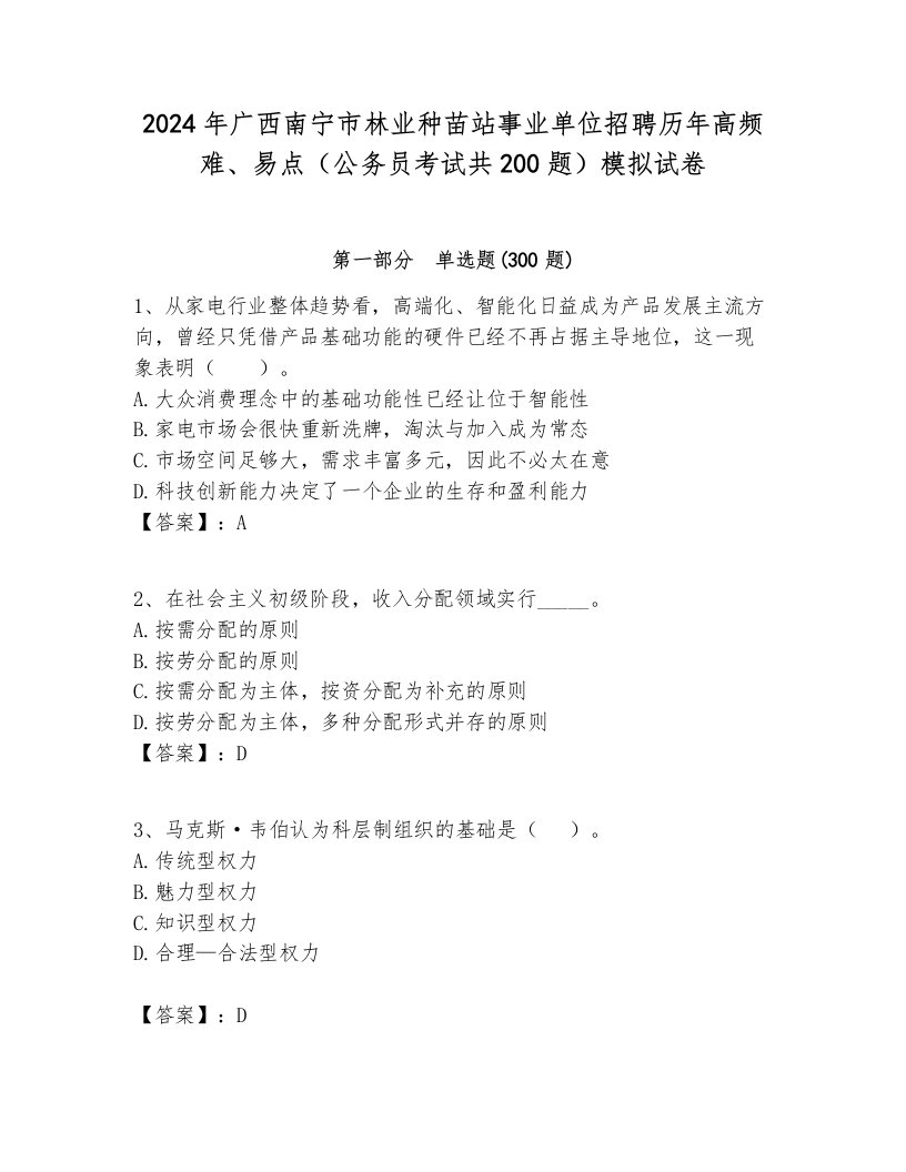 2024年广西南宁市林业种苗站事业单位招聘历年高频难、易点（公务员考试共200题）模拟试卷含答案