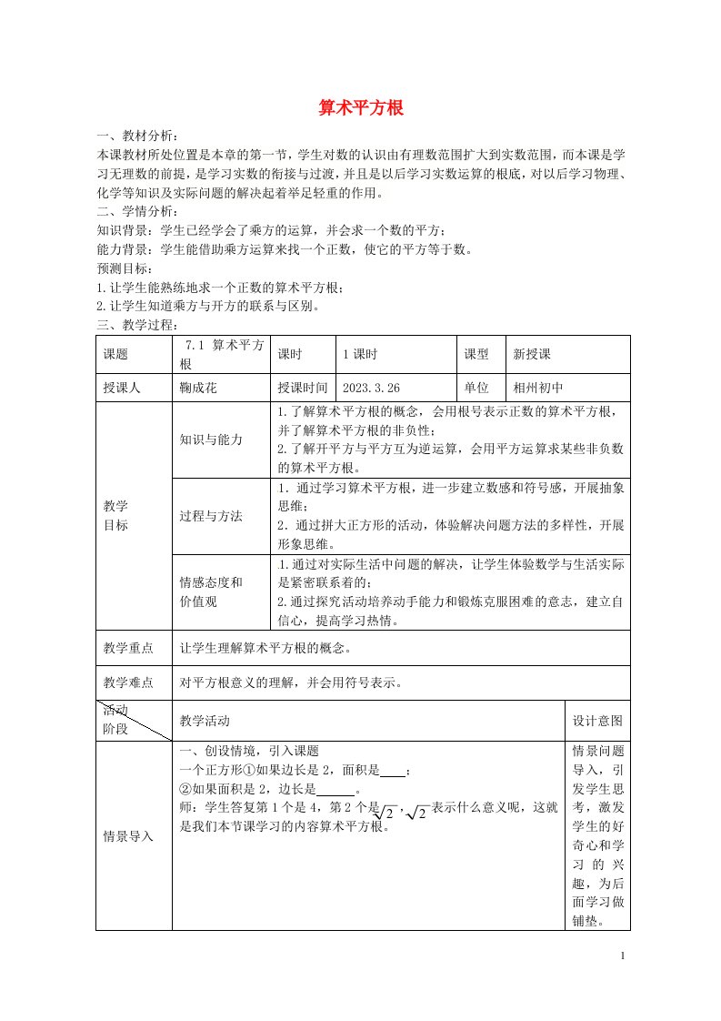 八年级数学下册7.1算术平方根教案(新版)青岛版