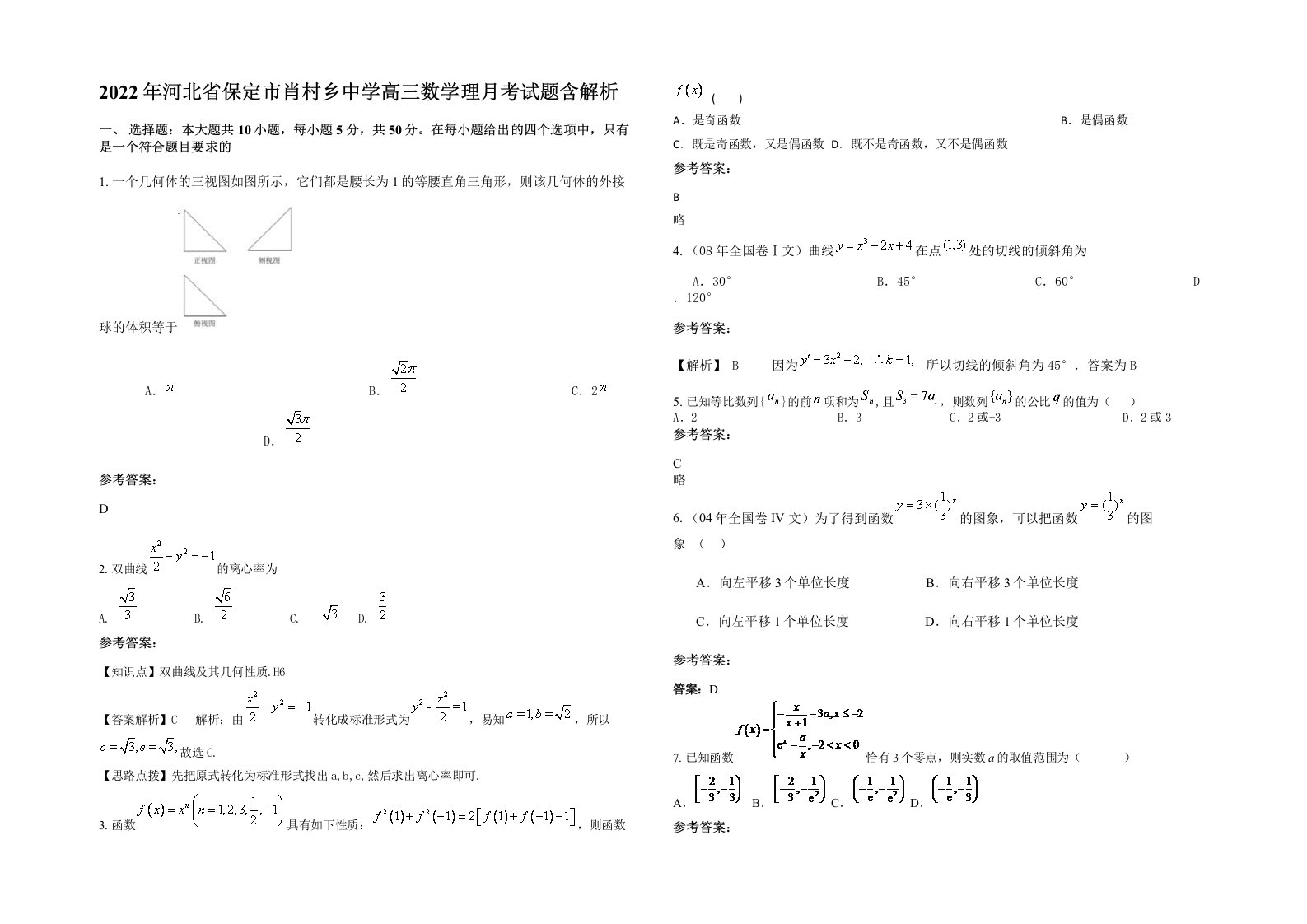 2022年河北省保定市肖村乡中学高三数学理月考试题含解析