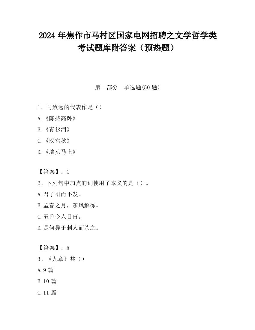 2024年焦作市马村区国家电网招聘之文学哲学类考试题库附答案（预热题）