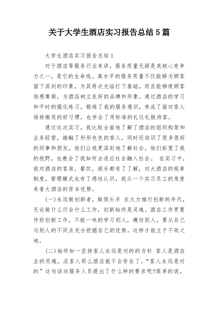 关于大学生酒店实习报告总结5篇