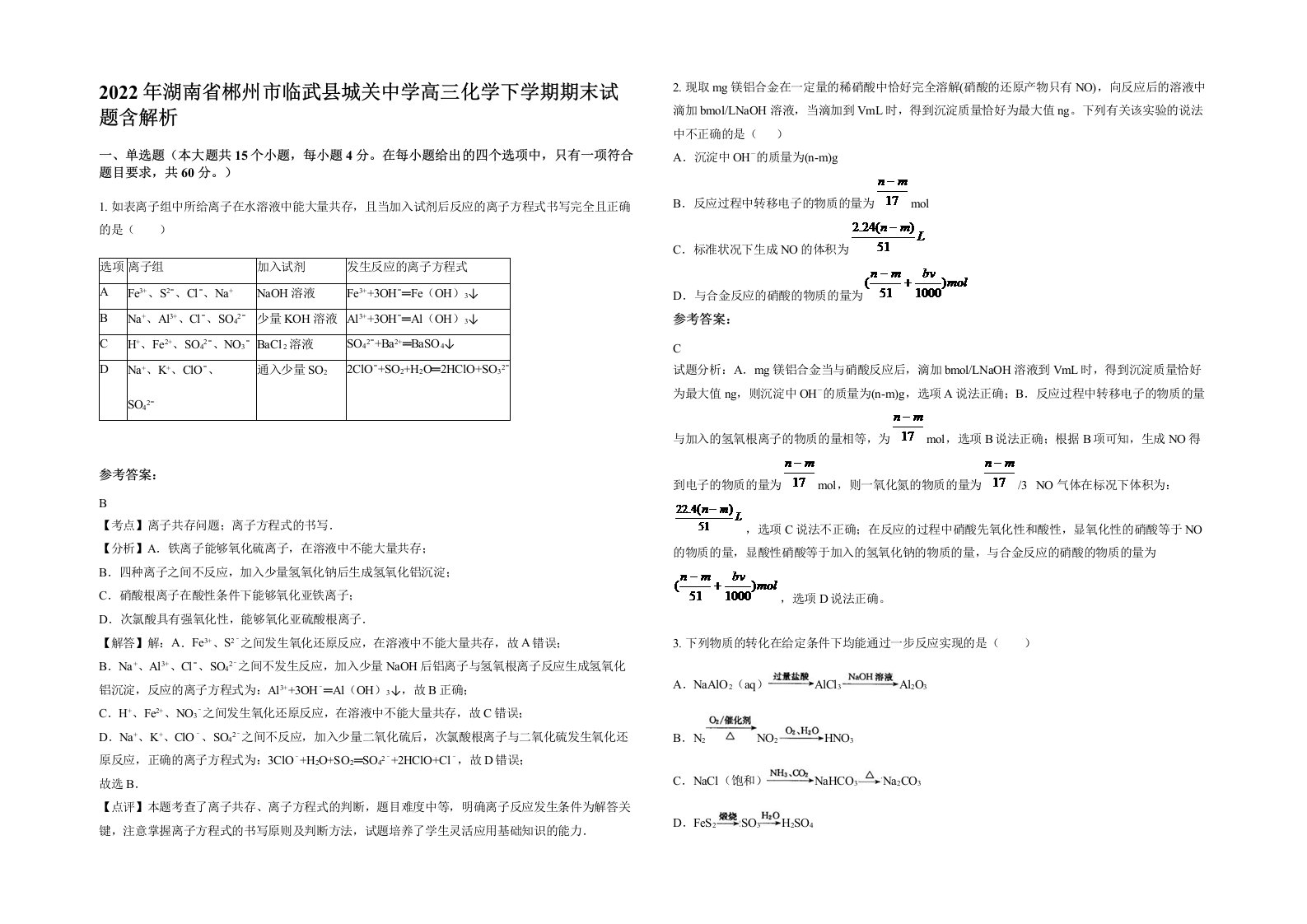 2022年湖南省郴州市临武县城关中学高三化学下学期期末试题含解析