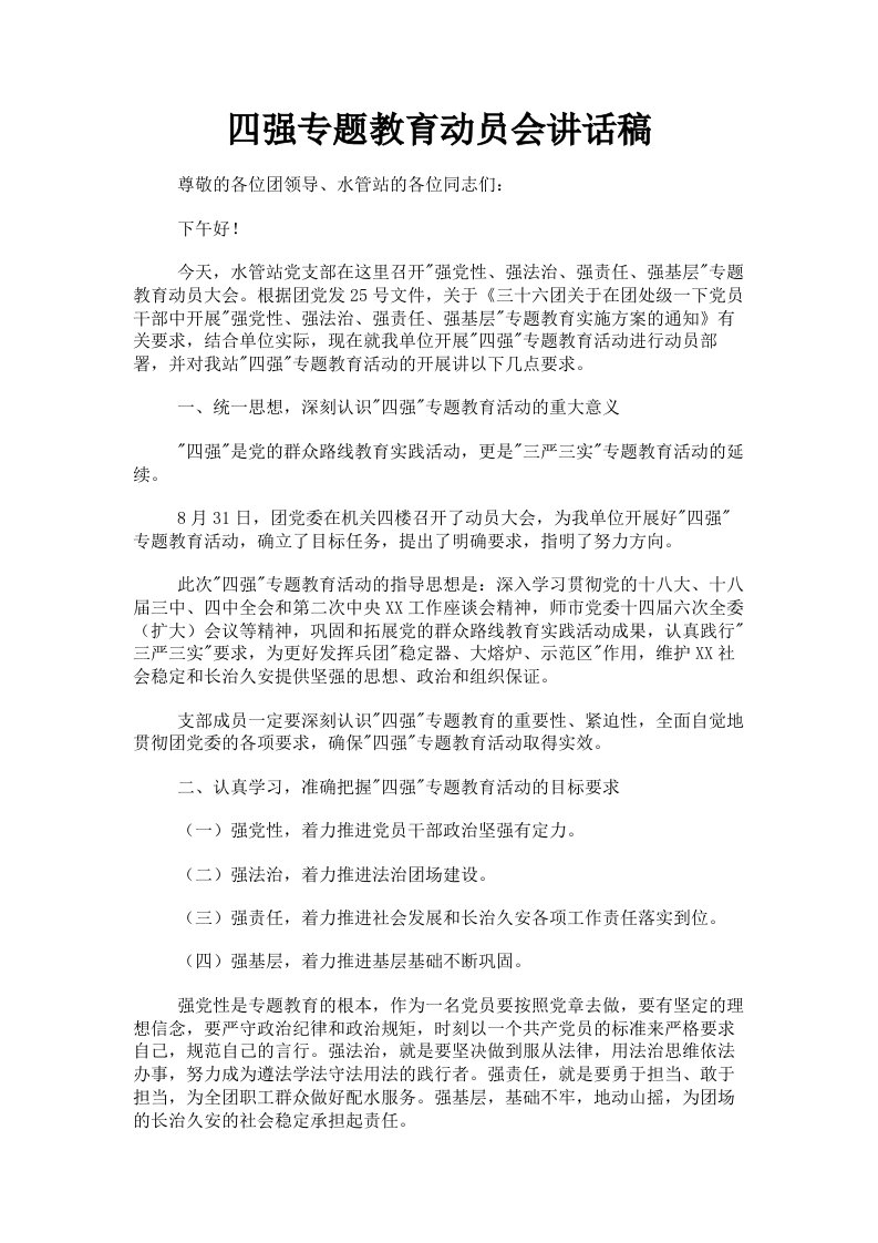 四强专题教育动员会讲话稿