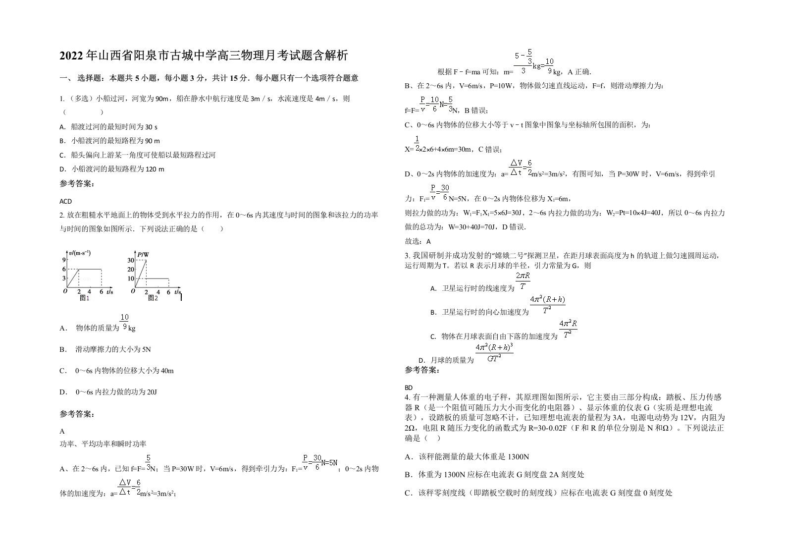 2022年山西省阳泉市古城中学高三物理月考试题含解析