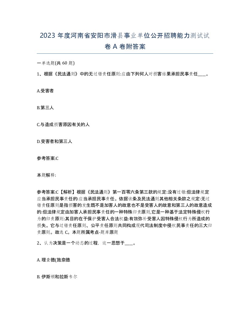 2023年度河南省安阳市滑县事业单位公开招聘能力测试试卷A卷附答案