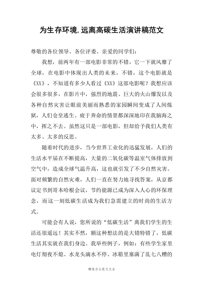 为生存环境,远离高碳生活演讲稿范文