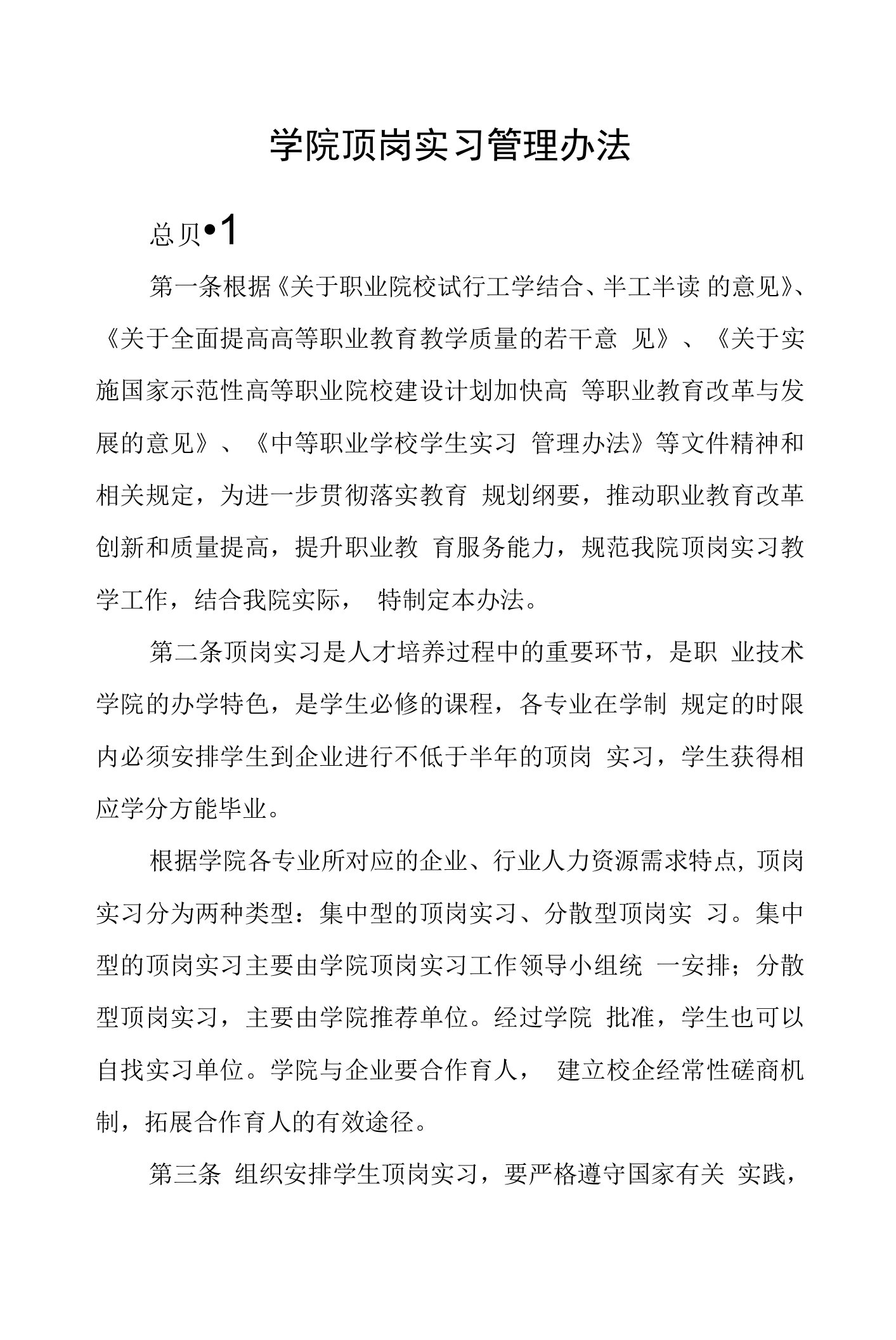 学院顶岗实习管理办法