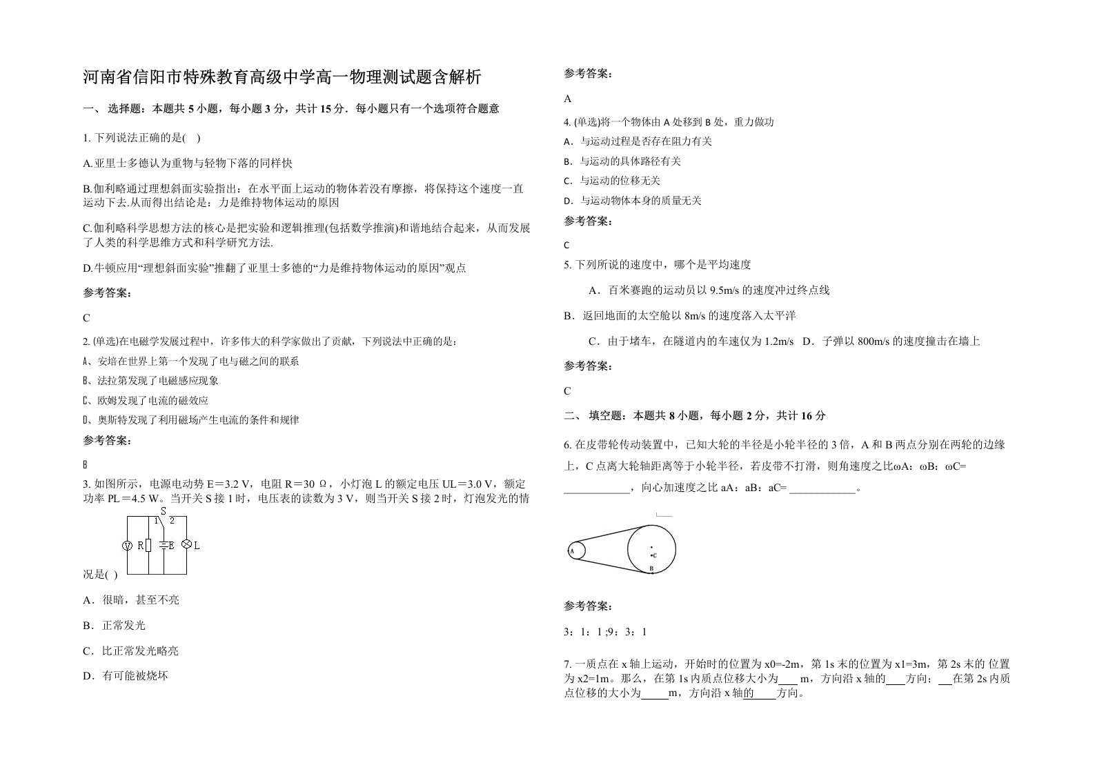 河南省信阳市特殊教育高级中学高一物理测试题含解析