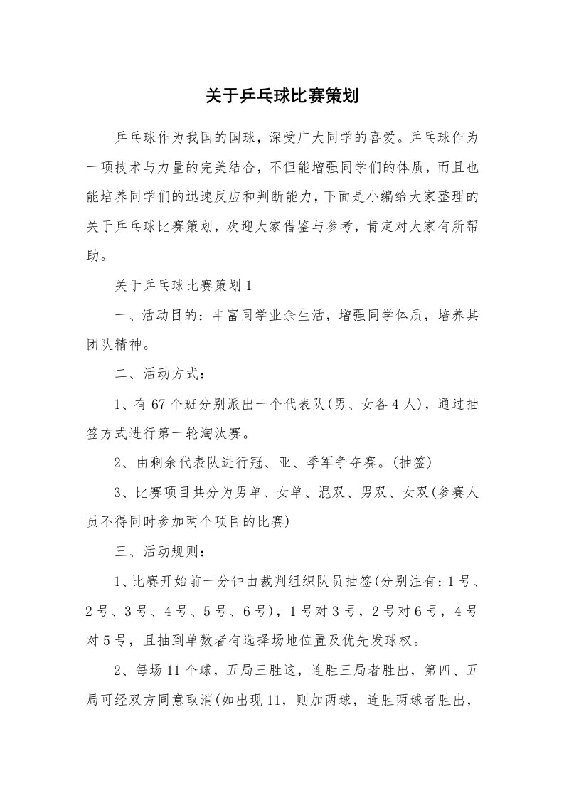 办公文秘_关于乒乓球比赛策划