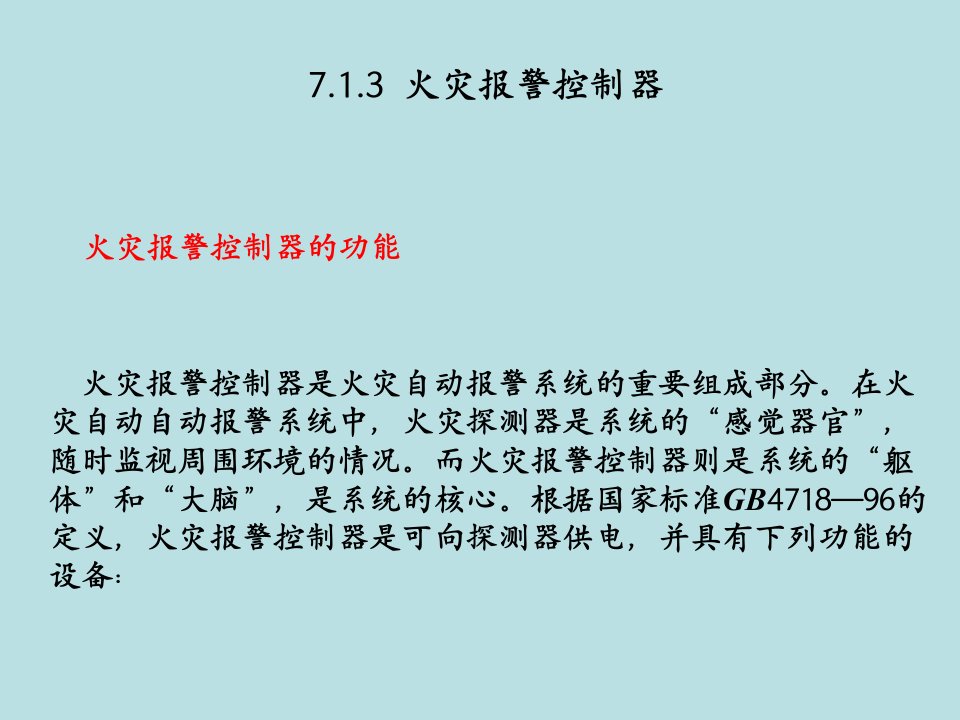 7楼宇自动化-火灾自动报警和消防控制系统二讲课教案