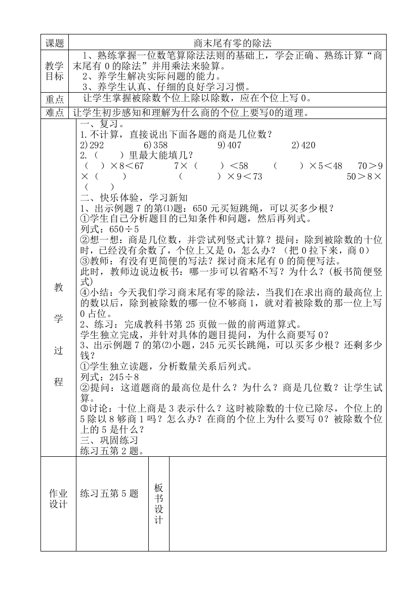 (完整版)新人教版三年级数学下册《商末尾有零的除法》教学设计