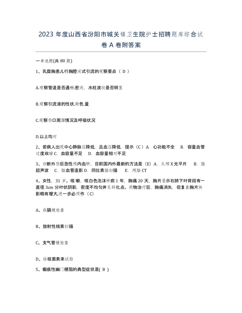 2023年度山西省汾阳市城关镇卫生院护士招聘题库综合试卷A卷附答案