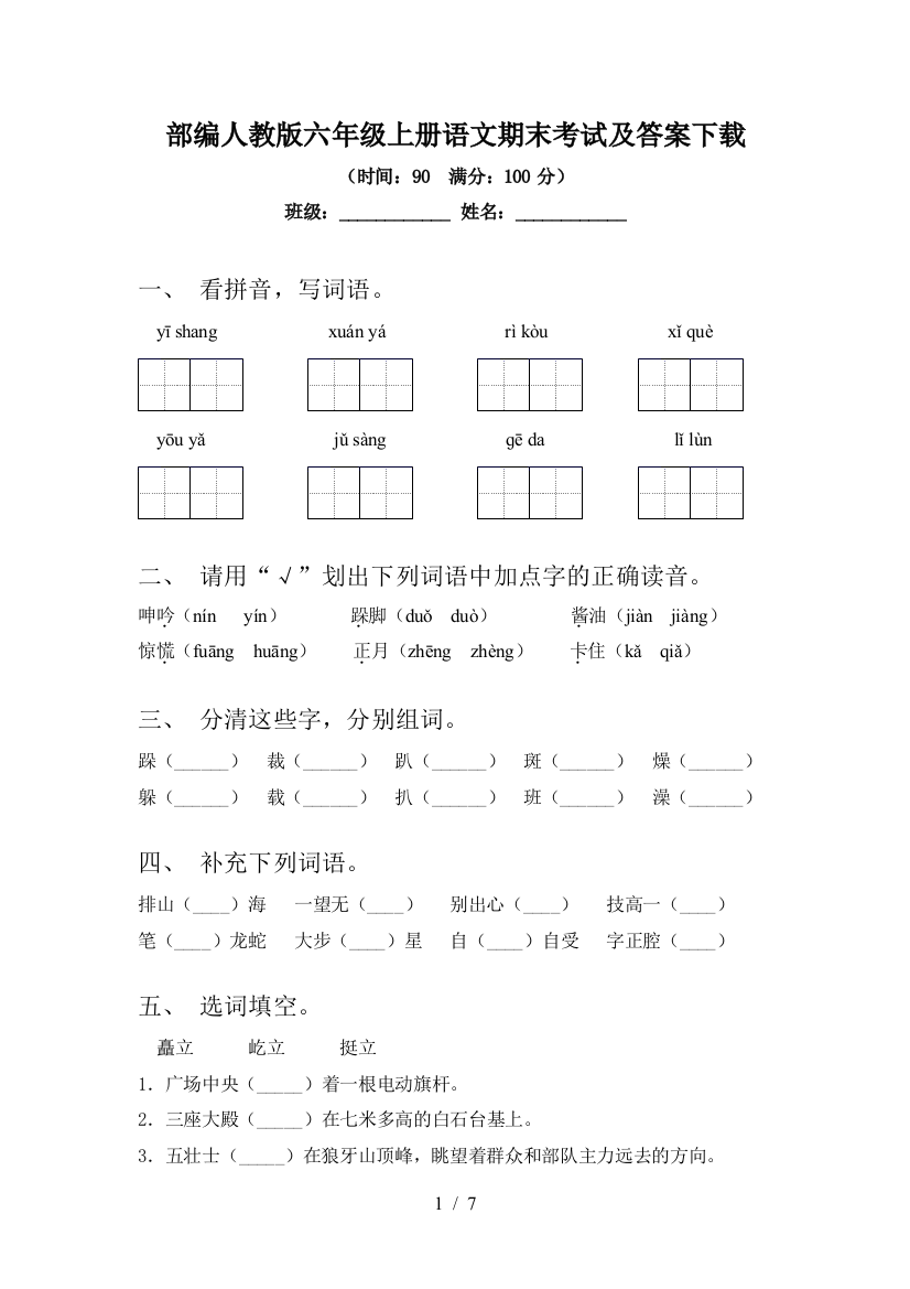 部编人教版六年级上册语文期末考试及答案下载