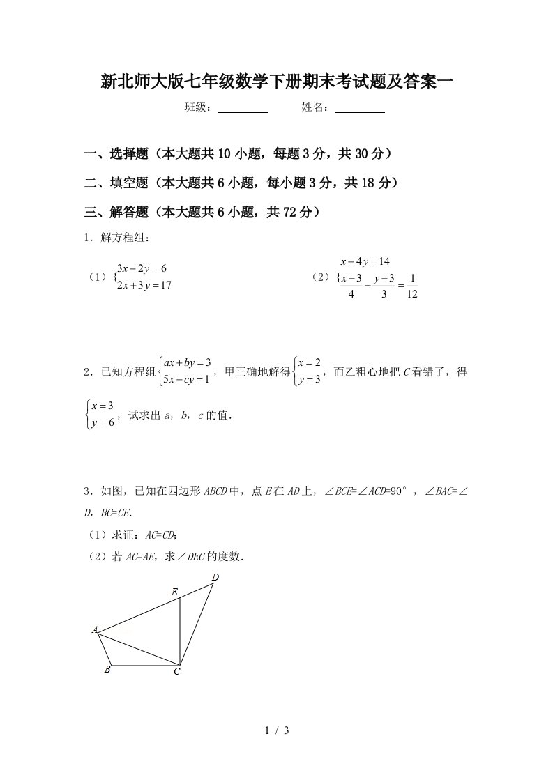 新北师大版七年级数学下册期末考试题及答案一