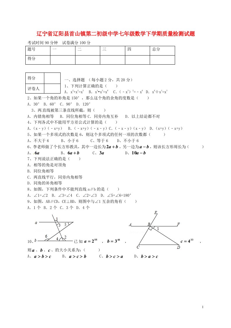 辽宁省辽阳县首山镇第二初级中学七级数学下学期质量检测试题