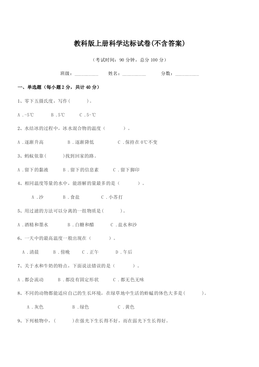 2018-2019年度三年级上半学期教科版上册科学达标试卷(不含答案)