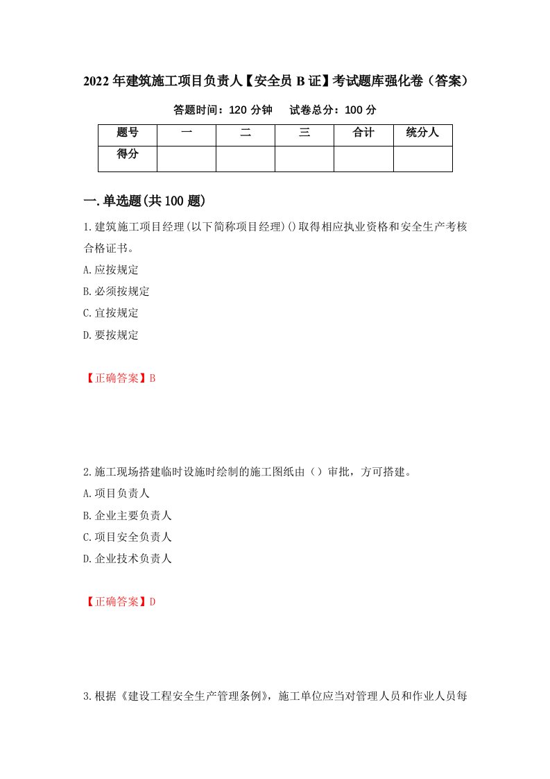 2022年建筑施工项目负责人安全员B证考试题库强化卷答案第96卷