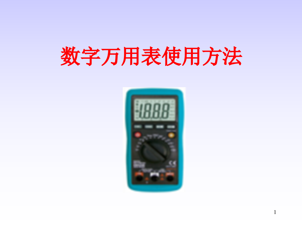 数字万用表的使用方法01PPT