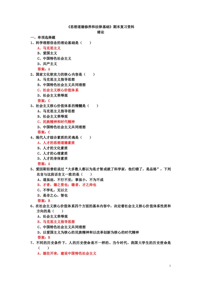 思想道德修养和法律基础题库