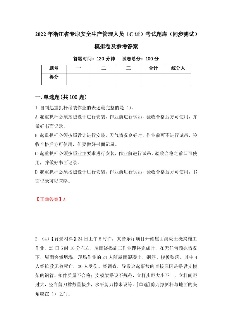 2022年浙江省专职安全生产管理人员C证考试题库同步测试模拟卷及参考答案51