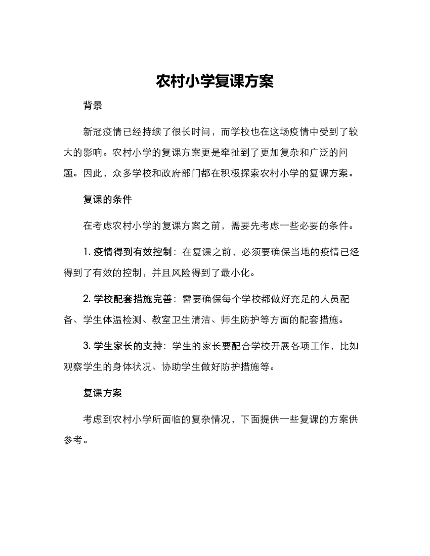 农村小学复课方案