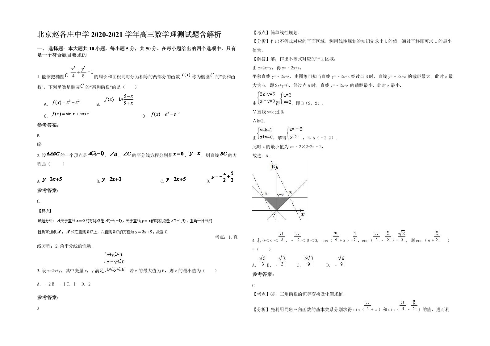 北京赵各庄中学2020-2021学年高三数学理测试题含解析