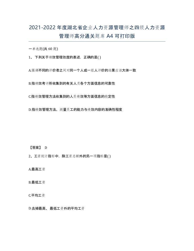 2021-2022年度湖北省企业人力资源管理师之四级人力资源管理师高分通关题库A4可打印版