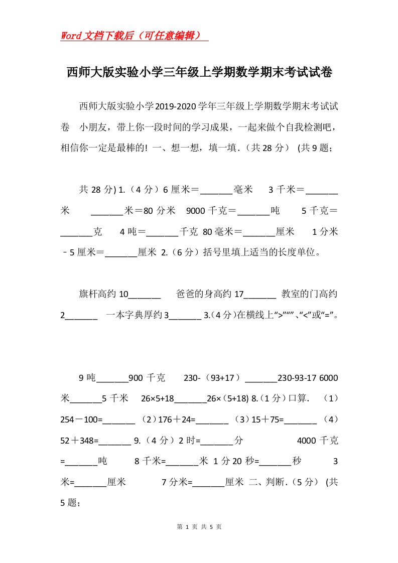 西师大版实验小学三年级上学期数学期末考试试卷