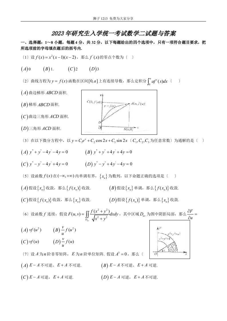 2023考研数学(二)真题及参考答案2