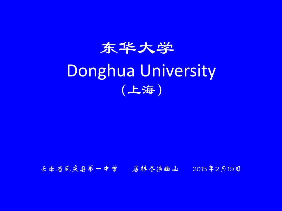 东华大学简介(PPT)