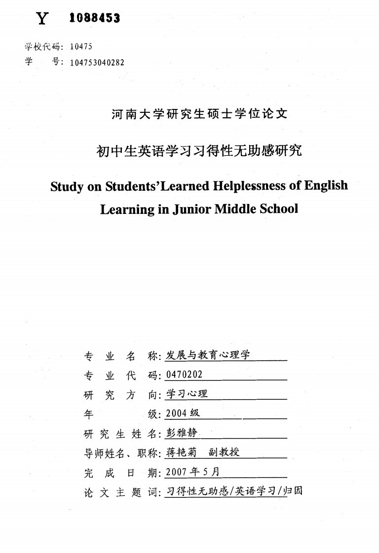 初中生英语学习习得性无助感研究（心理学）