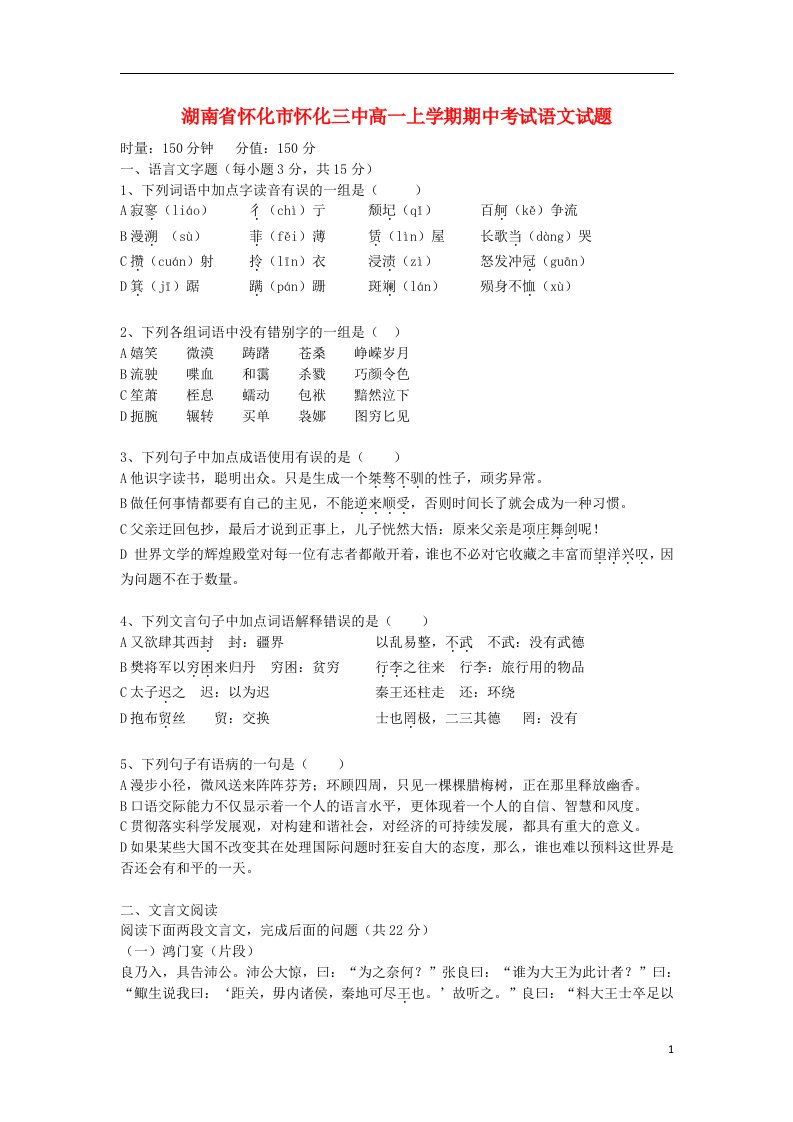 湖南省怀化市怀化三中高一语文上学期期中考试试题新人教版