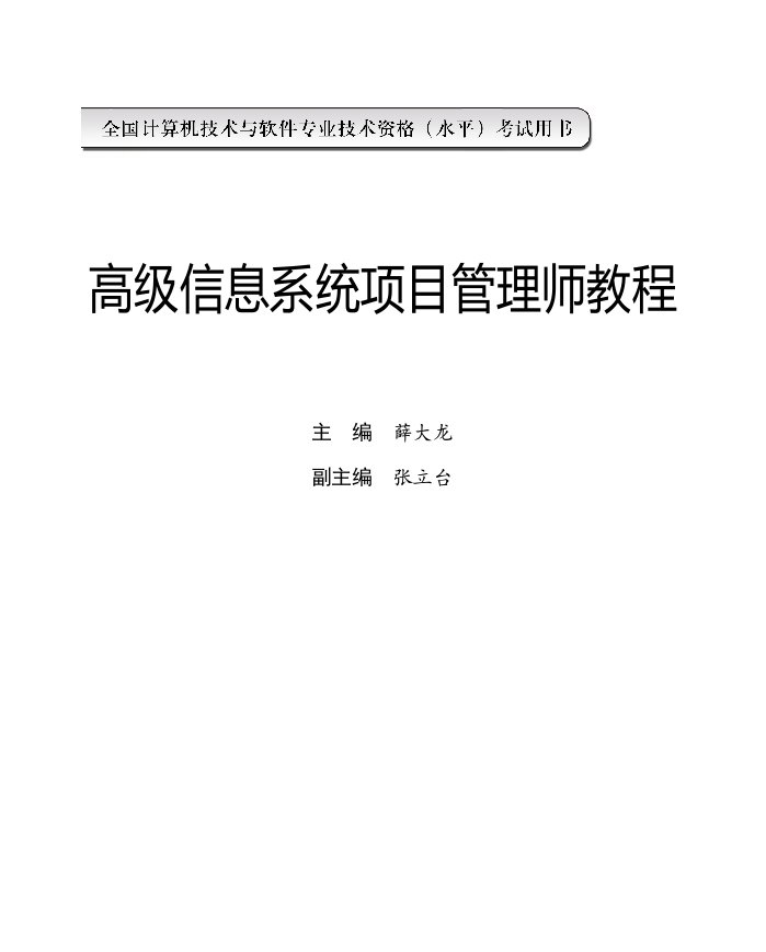 高级信息系统项目管理师教程(内容简介和前言)