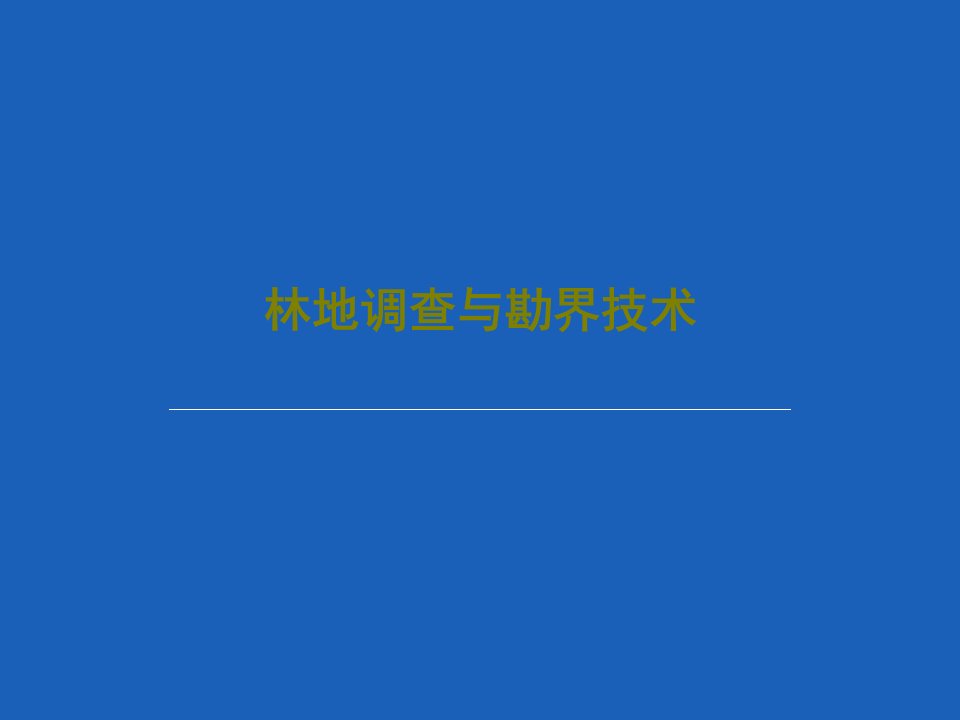 林地调查与勘界技术PPT文档92页